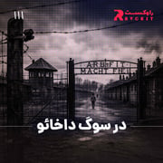 در سوگ داخائو