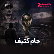 جام کثیف