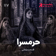 حرمسرا ( قسمت پایانی )