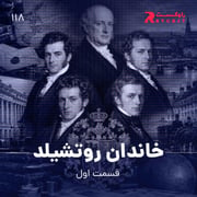 خاندان روتشیلد ( قسمت اول )