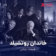 خاندان روتشیلد ( قسمت دوم )