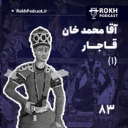 (1)داستان زندگی آقا محمدخان قاجار