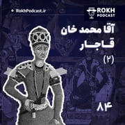 (2)داستان زندگی آقا محمدخان قاجار