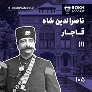 داستان زندگی ناصرالدین شاه قسمت اول