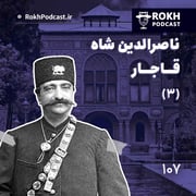 داستان زندگی ناصرالدین شاه قسمت سوم