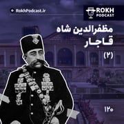 داستان زندگی مظفرالدین شاه قسمت دوم