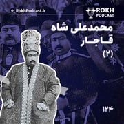 داستان زندگی محمدعلی شاه قسمت دوم