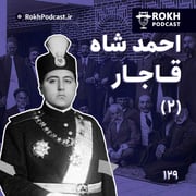 داستان زندگی احمدشاه قسمت دوم