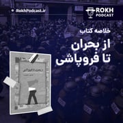 اپیزود ویژه : خلاصه کتاب از بحران تا فروپاشی