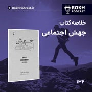 خلاصه کتاب جهش اجتماعی قسمت اول