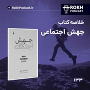 خلاصه کتاب جهش اجتماعی قسمت دوم