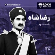 داستان زندگی رضاشاه قسمت دوم