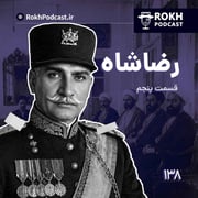 داستان زندگی رضاشاه قسمت پنجم
