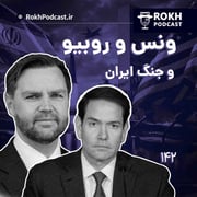 ونس و روبیو و جنگ ایران