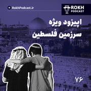 اپیزود ویژه سرزمین فلسطین (2)