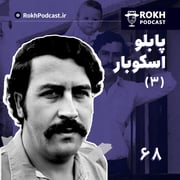داستان زندگی پابلو اسکوبار (3)