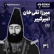 امیر(1) | داستان زندگی امیرکبیر