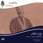 وارث ناکام | ماجرای زندگی محمدعلی شاه، ششمین پادشاه از دودمان قاجار