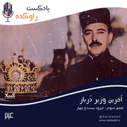 آخرین وزیر دربار | داستان زندگی و فرجام عبدالحسین تیمورتاش