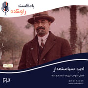 ادیب سیاستمدار | داستان زندگی و فرجام محمدعلی فروغی (ذکاءالملک دوم)