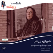 شیرازی بی نام | داستان زندگی سیمین دانشور