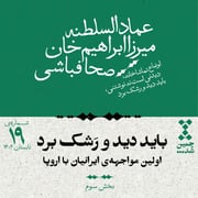 نوزدهم: باید دید و رشک برد؛ اولین مواجههی ایرانیان با اروپا (بخش سوم)