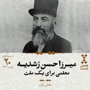 بیستم: میرزا حسن رشدیه؛ معلمی برای یک ملت (بخش اول)