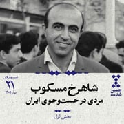 بیست‌ویکم: شاهرخ مسکوب؛ مردی در جست‌وجوی ایران (بخش اول)