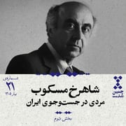 بیستویکم: شاهرخ مسکوب؛ مردی در جستوجوی ایران (بخش دوم)