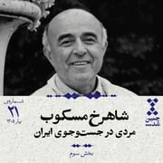 بیست‌ویکم: شاهرخ مسکوب؛ مردی در جست‌وجوی ایران (بخش سوم)