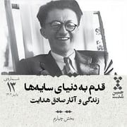 سیزدهم: قدم به دنیای سایهها؛ زندگی و آثار صادق هدایت (بخش چهارم)