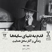 سیزدهم: قدم به دنیای سایهها؛ زندگی و آثار صادق هدایت (بخش دوم)