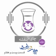 قسمت۱۴۹- فصل ۳: ویس و رامین | رفتن رامین به دنبال ویس و خبردار شدن موبد