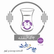 قسمت۱۵۱- فصل ۳: ویس و رامین | پاسخ ویرو به موبد