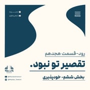 رود: قسمت هجدهم: تقصیر تو نبود(6)