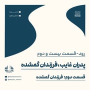 رود۲۲/ سریال پدران غایب، فرزندان گمشده(۲)/ پسران گمشده