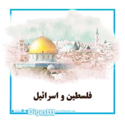 فلسطین و اسرائیل