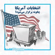 انتخابات آمریکا چگونه برگزار می شود؟