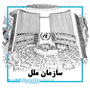 سازمان ملل
