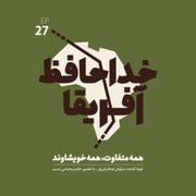 خداحافظ آفریقا: قسمت بیست و هفتم