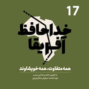 خداحافظ آفریقا - قسمت هفدهم