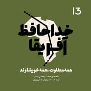 خداحافظ آفریقا - قسمت سیزدهم
