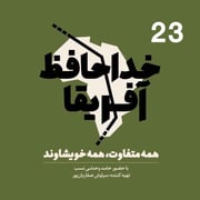 خداحافظ آفریقا: قسمت بیست و سوم