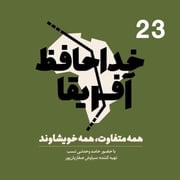 خداحافظ آفریقا: قسمت بیست و سوم