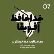 خداحافظ آفریقا - اپیزود شماره هفت