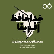 خداحافظ آفریقا- اپیزود شماره شش