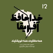 خداحافظ آفریقا - اپیزود دوازده