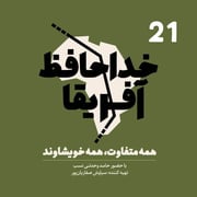 خداحافظ آفریقا - قسمت بیست و یکم