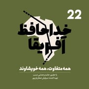 خداحافظ آفریقا: قسمت بیست و دوم
