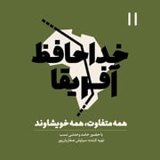 خداحافظ آفریقا - اپیزود یازده